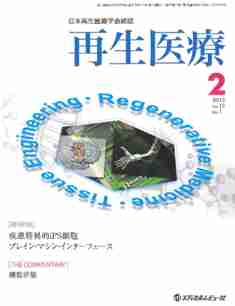 日本再生医療学会雑誌｢再生医療｣2月号　二九精密機械工業