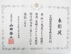 京都府山田知事より表彰されました。二九精密機械工業株式会社（FUTA･Q）