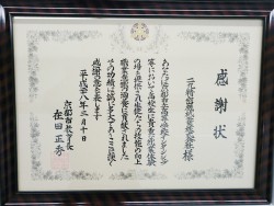 京都市教育長より感謝状を頂きました