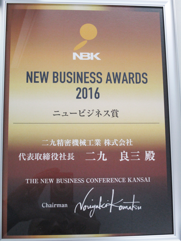 NBKニュービジネスアワード2016　ニュービジネス賞受賞