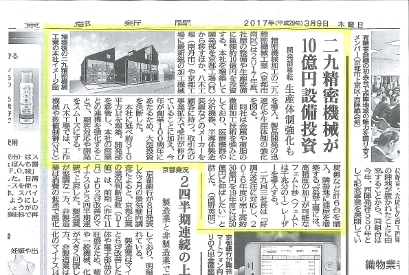 京都新聞(2017年３月９日)に記事が掲載されました