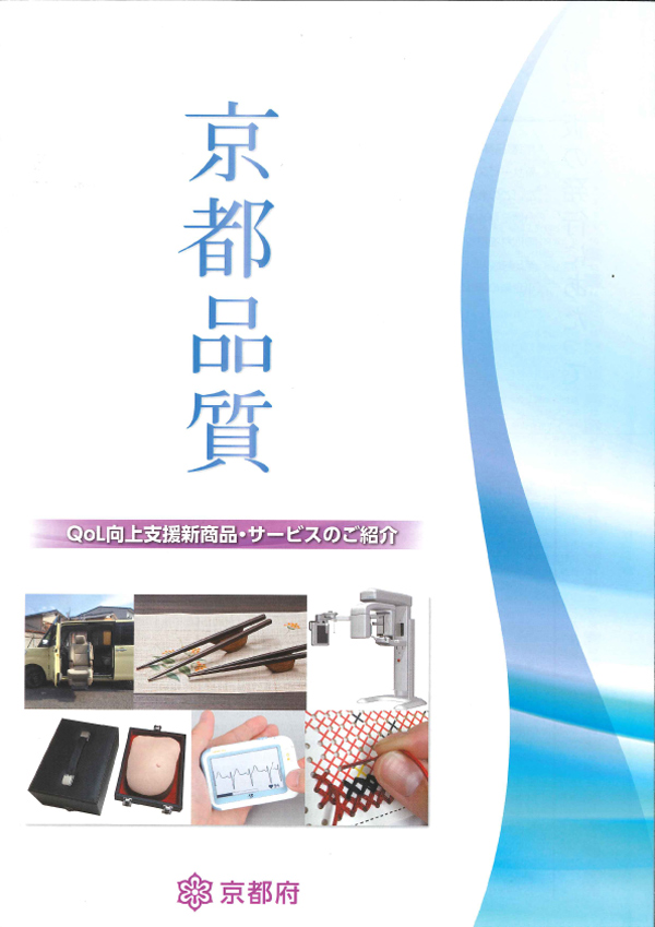 京都品質　QoL向上支援新商品・サービスのご紹介