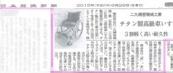 日本経済新聞にFUTA･Qのチタン製高級折りたたみ車いす禅ZENが掲載されました