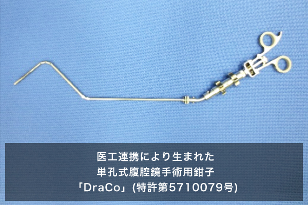 医工連携により生まれた 単孔式腹腔鏡手術用鉗子 「DraCo」(特許第5710079号)