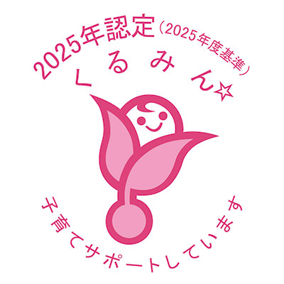 くるみん認定