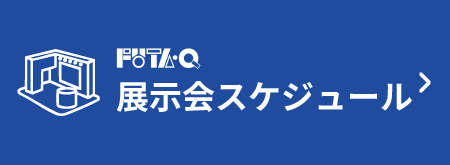 FUTA・Q展示会情報