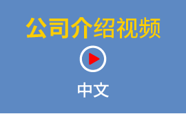 公司介绍视频 中文