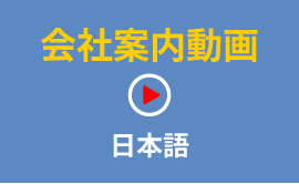 会社案内日本語