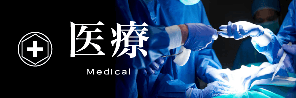 医療