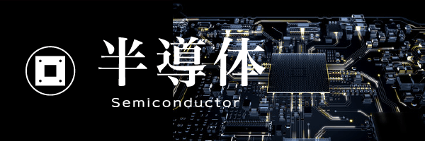 半導体