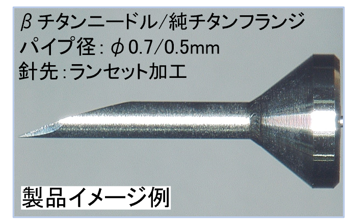 ランセット加工の製品イメージ図