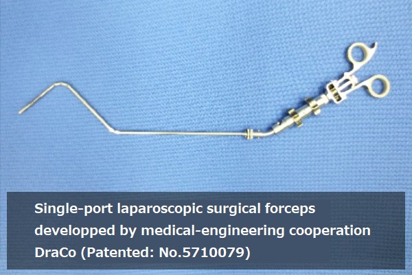 医工連携により生まれた 単孔式腹腔鏡手術用鉗子 「DraCo」(特許第5710079号)