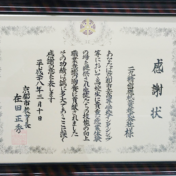 京都市教育長より感謝状を頂きました