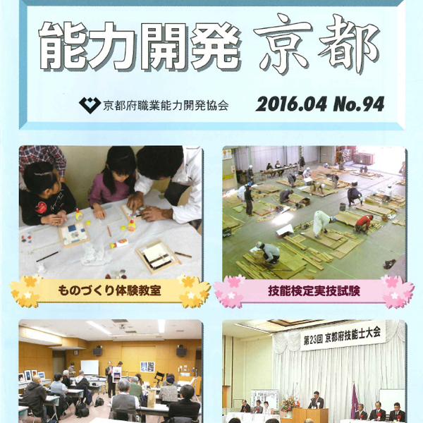 京都府職業能力開発協会の機関誌に掲載されました
