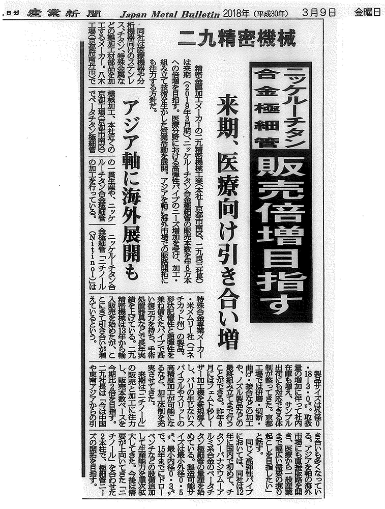 日刊産業新聞(2018年3月9日)に記事が掲載されました。