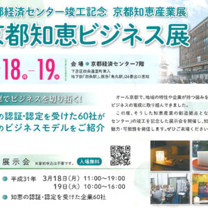 京都知恵ビジネス展(3/18-19)出展のお知らせ