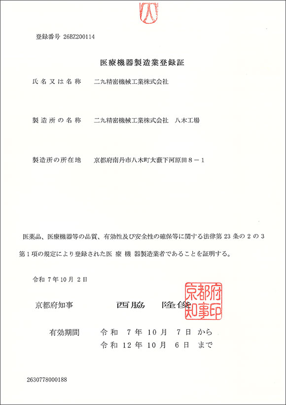 医療機器製造業登録証