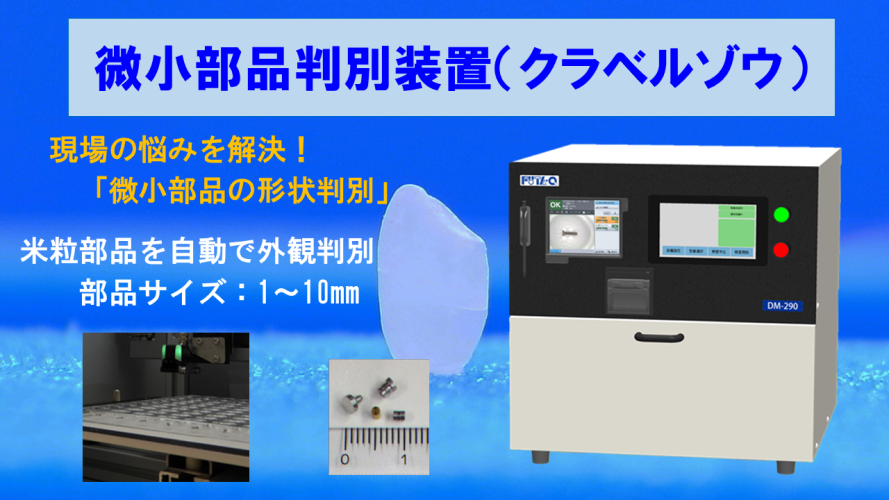 微小部品判別装置クラベルゾウ