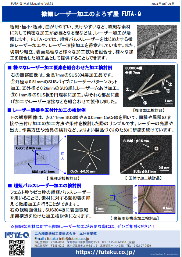 微細レーザー加工のよろず屋 FUTA・Q