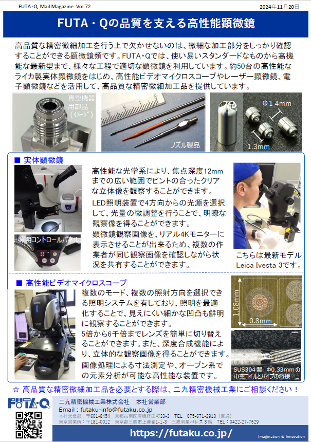 FUTA・Qの品質を支える高性能顕微鏡