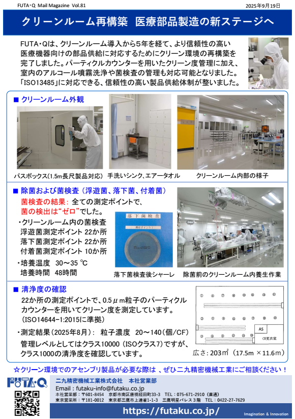 vol.81 クリーンルーム再構築 　医療部品製造の新ステージへ