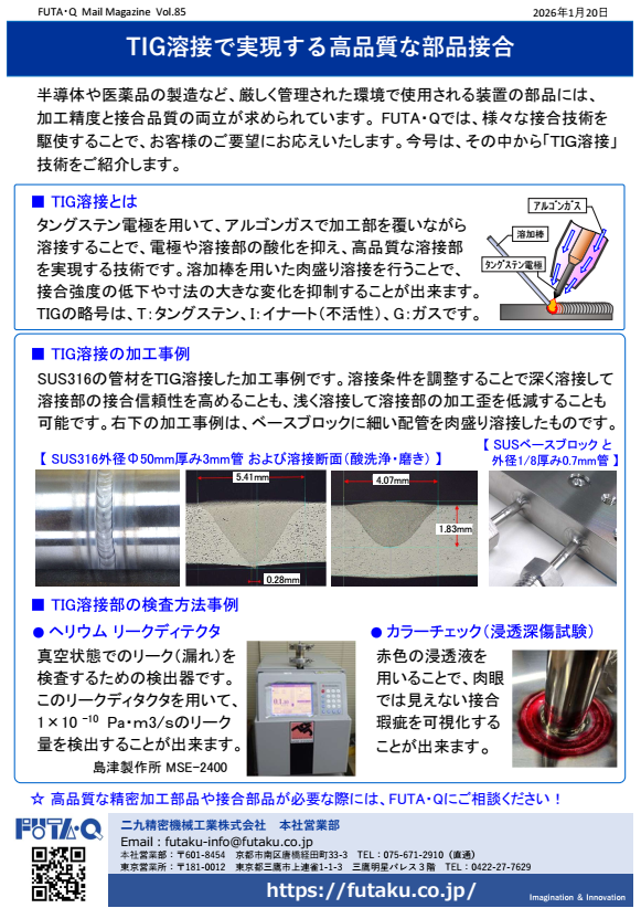 vol.85 TIG溶接で実現する高品質な部品接合