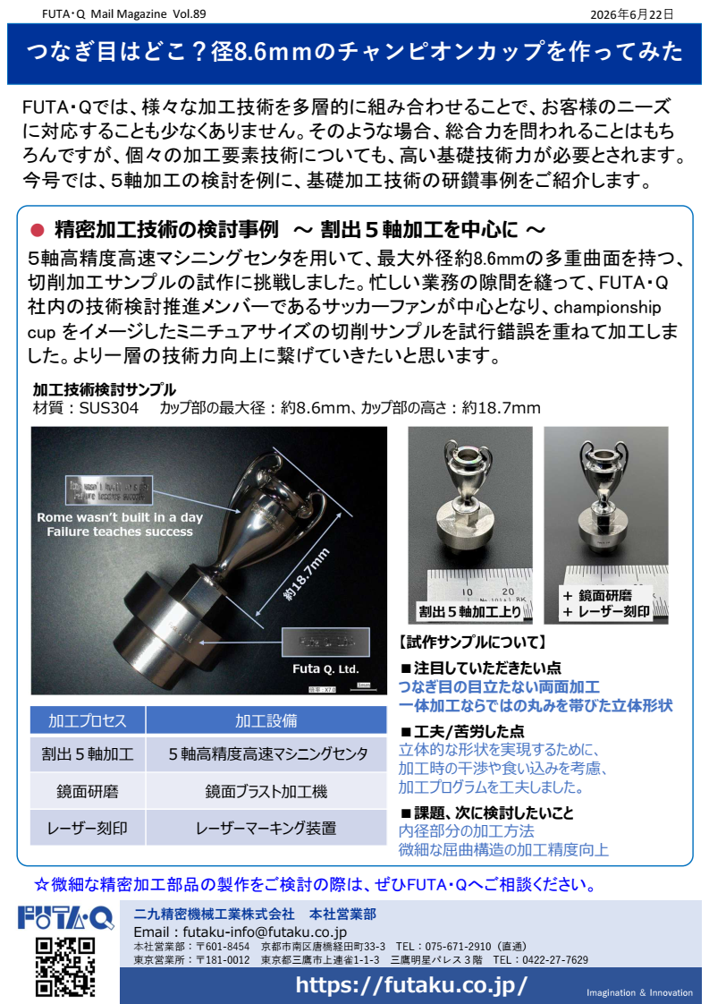 つなぎ目はどこ？径8.6ｍｍのチャンピオンカップを作ってみた