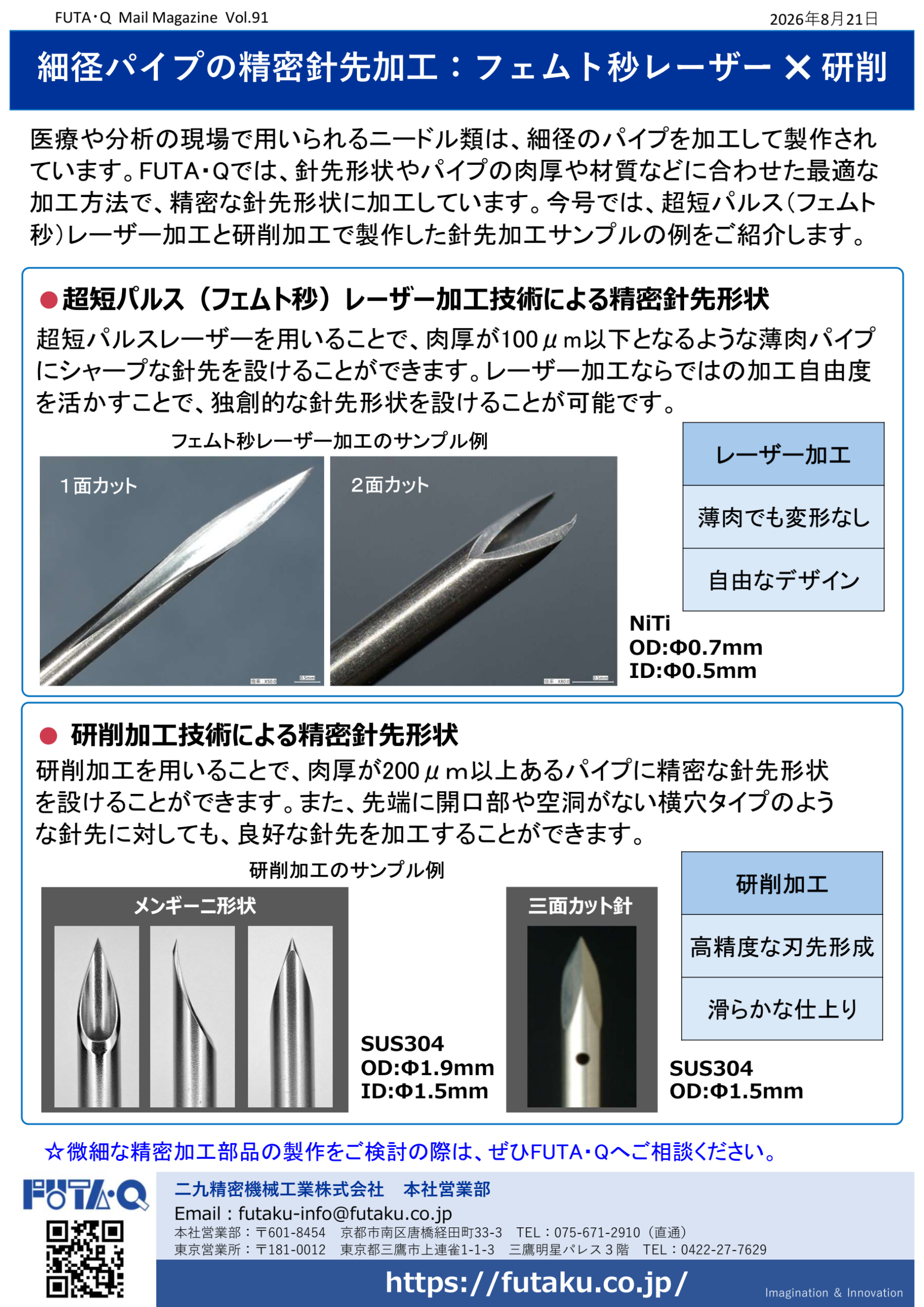 細径パイプの精密針先加工：フェムト秒レーザー × 研削