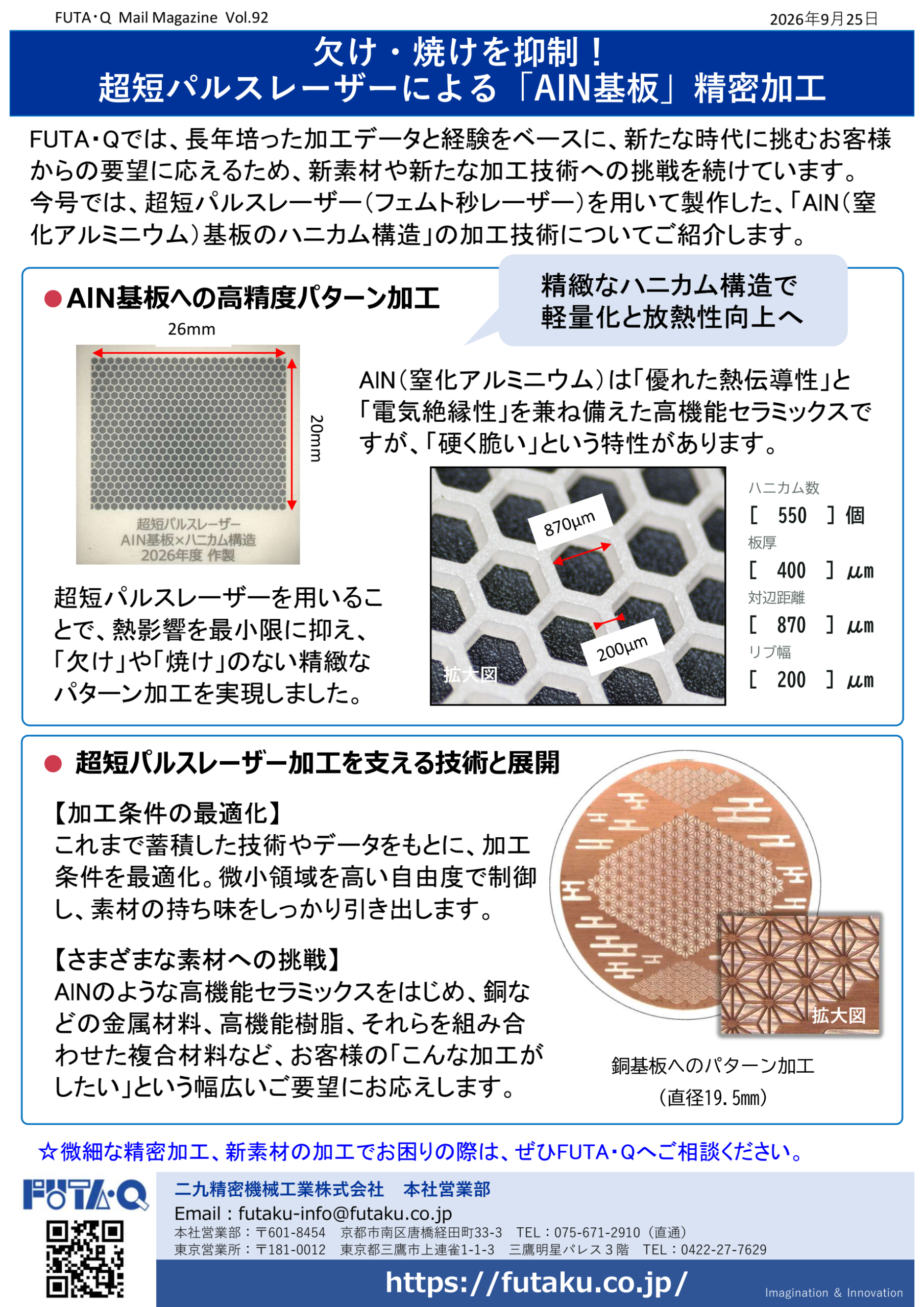 欠け・焼けを抑制！ 超短パルスレーザーによる「AlN基板」精密加工